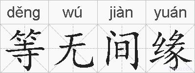 等无间缘的拼音