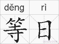 等日的拼音