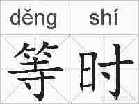 等时的拼音