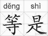 等是的拼音