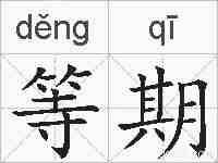 等期的拼音