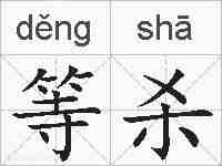 等杀的拼音