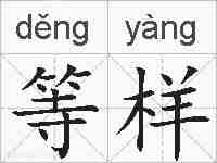 等样的拼音