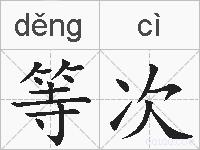 等次的拼音