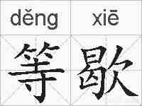 等歇的拼音
