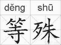 等殊的拼音