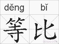 等比的拼音