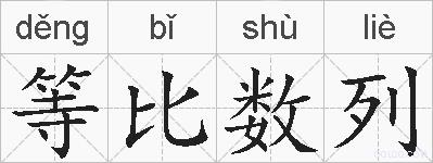 等比数列的拼音