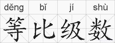 等比级数的拼音