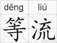 等流的拼音