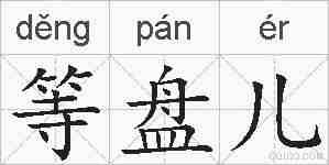 等盘儿的拼音