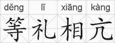 等礼相亢的拼音