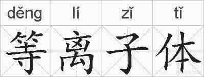 等离子体的拼音