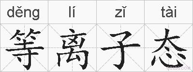 等离子态的拼音