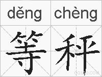 等秤的拼音
