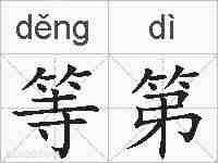 等第的拼音