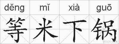 等米下锅的拼音