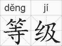 等级的拼音