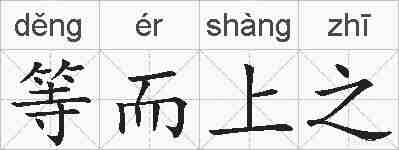 等而上之的拼音