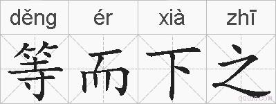 等而下之的拼音