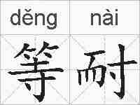 等耐的拼音