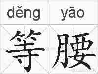 等腰的拼音