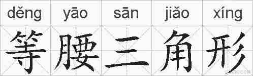 等腰三角形的拼音