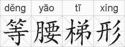 等腰梯形的拼音