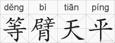 等臂天平的拼音