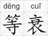 等衰的拼音