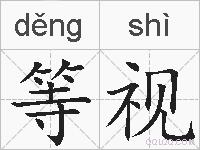 等视的拼音