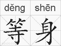 等身的拼音