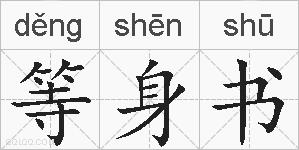 等身书的拼音