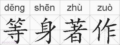 等身著作的拼音
