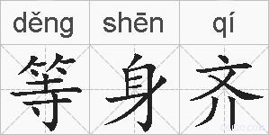 等身齐的拼音