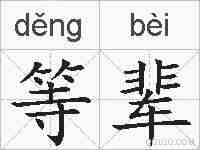 等辈的拼音