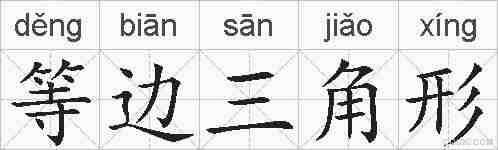 等边三角形的拼音