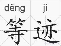 等迹的拼音