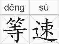 等速的拼音