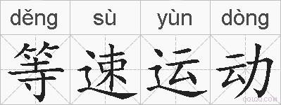 等速运动的拼音