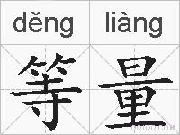 等量的拼音
