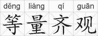 等量齐观的拼音