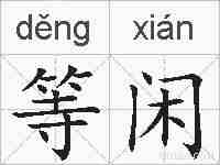 等闲的拼音