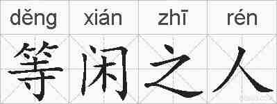 等闲之人的拼音