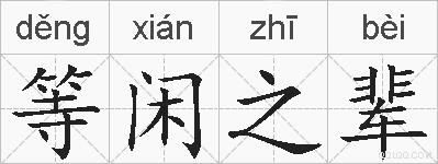 等闲之辈的拼音