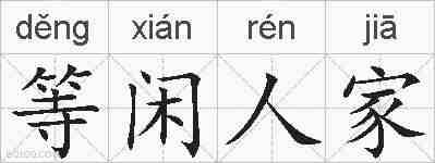 等闲人家的拼音