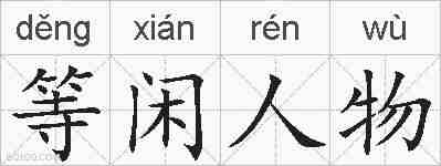 等闲人物的拼音