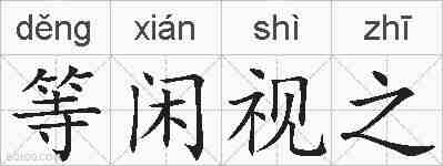 等闲视之的拼音