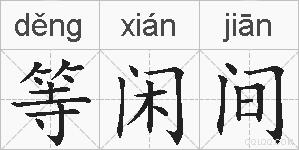 等闲间的拼音