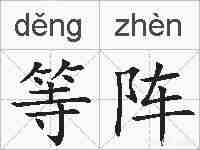 等阵的拼音